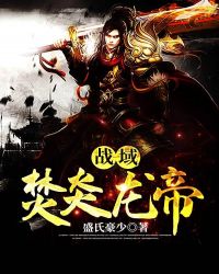 战域焚炎龙帝章节列表