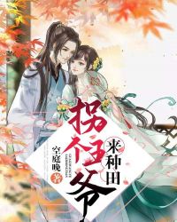 拐个王爷来种田章节列表