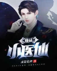 极品小医仙章节列表