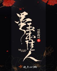 墨玉本佳人章节列表