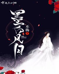 墨白风月章节列表