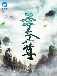 圣灵丹尊章节列表