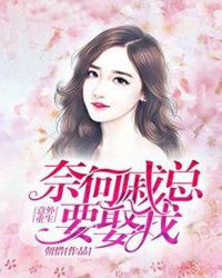 意外重生：奈何戚总要娶我章节列表