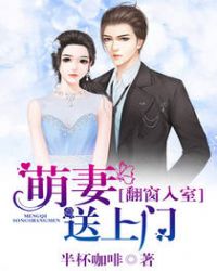 翻窗入室：萌妻送上门章节列表