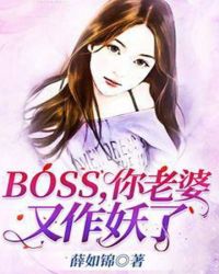 BOSS，你老婆又作妖了章节列表