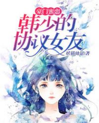 豪门蜜恋：韩少的协议女友章节列表