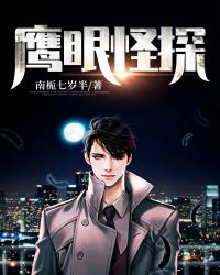 鹰眼怪探章节列表