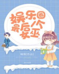 娱乐圈最后一个女巫章节列表