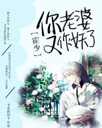 霍少，你老婆又作妖了章节列表