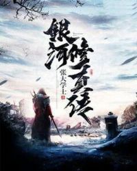 银河修真传章节列表