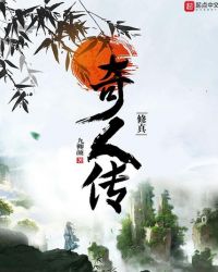 修真奇人传章节列表