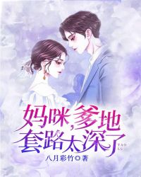 妈咪，爹地套路太深了章节列表