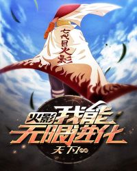 火影：我能无限进化！章节列表