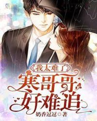 我太难了寒哥哥好难追章节列表