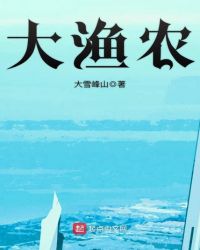 大渔农章节列表