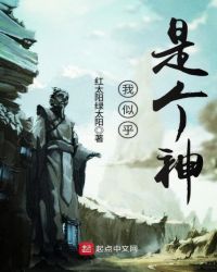 我似乎是个神章节列表