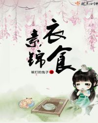 素衣锦食章节列表