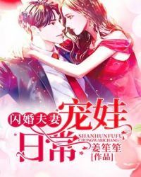 闪婚夫妻宠娃日常章节列表