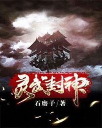 灵武封神章节列表