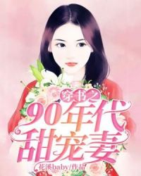 穿书之90年代甜宠妻章节列表