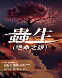 蟲生：绝命之旅章节列表