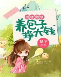 蜀绣良缘：养包子挣大钱章节列表