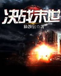 决战末世章节列表