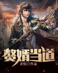 赘婿当道章节列表