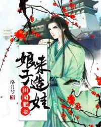 田园肥妻：娘子，来造娃章节列表