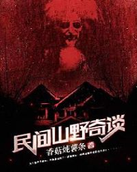 民间山野奇谈章节列表