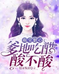 萌宝甜心：爹地吃醋酸不酸章节列表