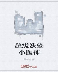 超级妖孽小医神章节列表