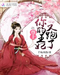 尊上你的王妃又跑了章节列表