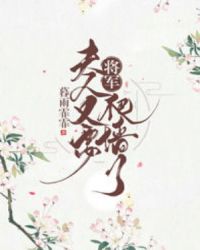 将军，夫人又要爬墙了章节列表