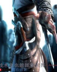 技术宅也能拯救世界章节列表