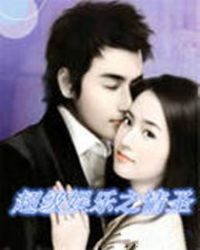 超级娱乐之情圣章节列表