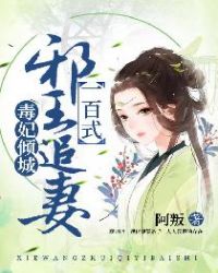 毒妃倾城：邪王追妻一百式章节列表