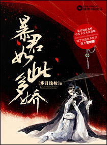 暴君如此多娇章节列表