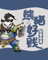 熊猫好贱章节列表