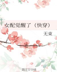 女配觉醒了（快穿）章节列表