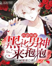 治愈快穿：黑化男神，来抱抱章节列表