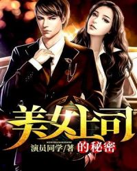 美女上司的秘密章节列表