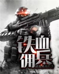 铁血佣兵章节列表