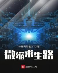 微缩求生路章节列表