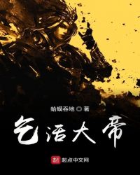 乞活大帝章节列表