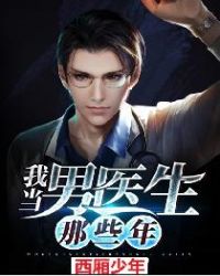 我当男医生那些年章节列表