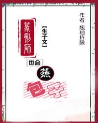 篆刻师也会蒸“包子”章节列表