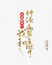 穿成炮灰后我和神经病男主HE了［快穿］章节列表