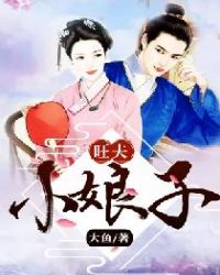 旺夫小娘子章节列表