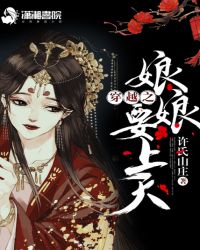 穿越之娘娘要上天章节列表